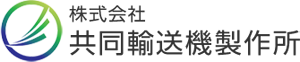 株式会社共同輸送機製作所