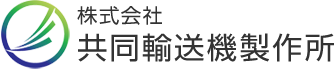 株式会社共同輸送機製作所
